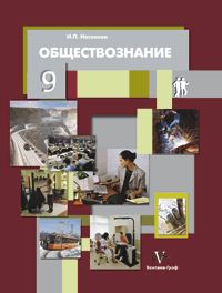 Обществознание. 9 класс. Учебник, Насонова И.П., 2011