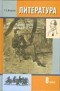 Литература. 8 класс. Учебник. В 2 частях. Часть 1, Меркин Г.С., 2011