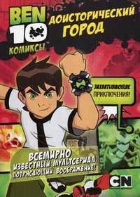 Доисторический город, Пагсли Т., 2011