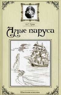 Алые паруса, Грин Александр Степанович, 2011