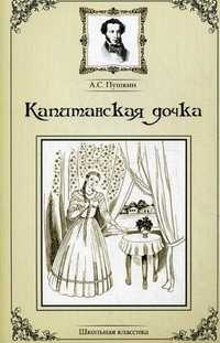 Капитанская дочка, Пушкин Александр Сергеевич, 2011
