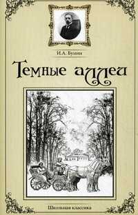 Темные аллеи, Бунин Иван Алексеевич, 2011