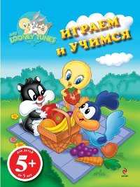 Играем и учимся, , 2011