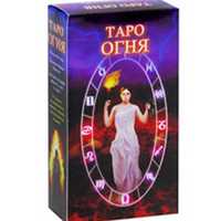 Карты Таро. Таро "Огня", , 2011
