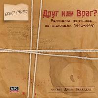 CD-ROM (MP3). Друг или враг. Рассказы охотника за шпионами (1940-1945), , 0000