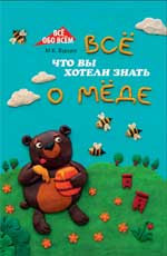 Все, что вы хотели знать о меде, Бурцев М.Б., 2011