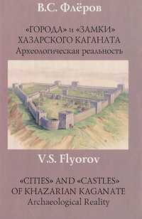 "Города" и "замки" Хазарского каганата. Археологическая реальность, Флеров В.С., 2011