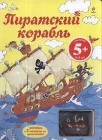 Пиратский корабль (+ ), Стоуэлл Л., 2011