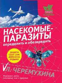Насекомые-паразиты: определить и обезвредить, Черемухина Л.Р., 2011