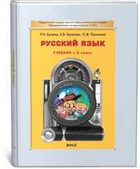 Русский язык. Учебник. 2 класс, Бунеев Рустэм Николаевич, 2011