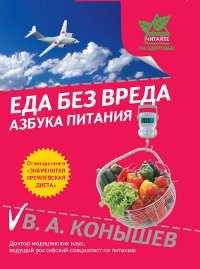 Еда без вреда. Азбука питания, Конышев В.А., 2011