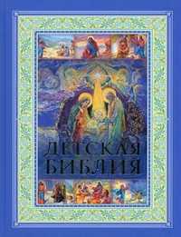 Детская Библия. Православные праздники, Горбачева Н.Б., 2011