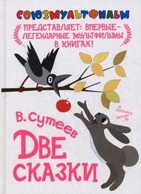 Две сказки, Сутеев Владимир Григорьевич, 2011