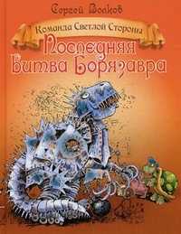 Последняя битва Борязавра. Книга 2, Волков Сергей Юрьевич, 2011