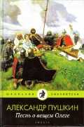 Песнь о вещем Олеге, Пушкин Александр Сергеевич, 2011
