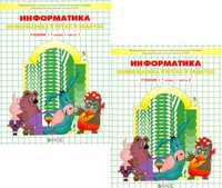 Информатика в играх и задачах. 1 класс. Учебник-тетрадь (количество томов: 2), Горячев А.В., 2012