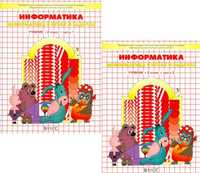 Информатика в играх и задачах. Учебник-тетрадь. 2 класс (количество томов: 2), Горячев А.В., 2012