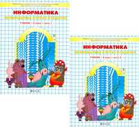 Информатика в играх и задачах. Учебник-тетрадь. 3 класс. В 2-х частях. Часть 1, 2 (количество томов: 2), Горячев А.В., 2012