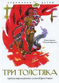 Три толстяка, Олеша Ю., 2010
