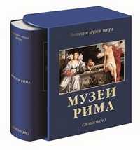 Музеи Рима, Буссальи М., 2011