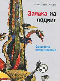 Заявка на подвиг, Арбенин К., 2011
