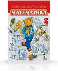 Математика. Учебник. 2 класс. Первое полугодие, Гейдман Б.П., 2011