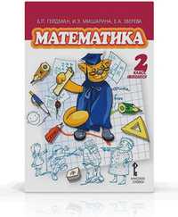 Математика. Учебник. 2 класс. Второе полугодие, Гейдман Б.П., 2011