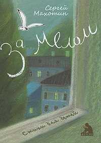 За мелом, Махотин С.А., 2011